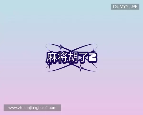 认识麻将胡了2模拟器